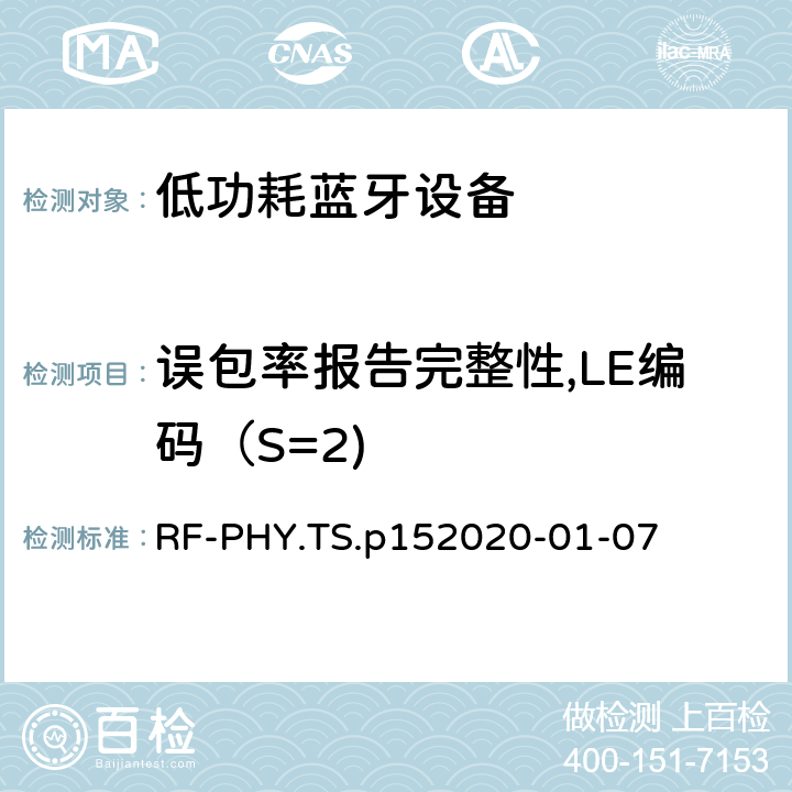 误包率报告完整性,LE编码（S=2) 蓝牙低功耗射频PHY测试规范 RF-PHY.TS.p15
2020-01-07 4.5.29