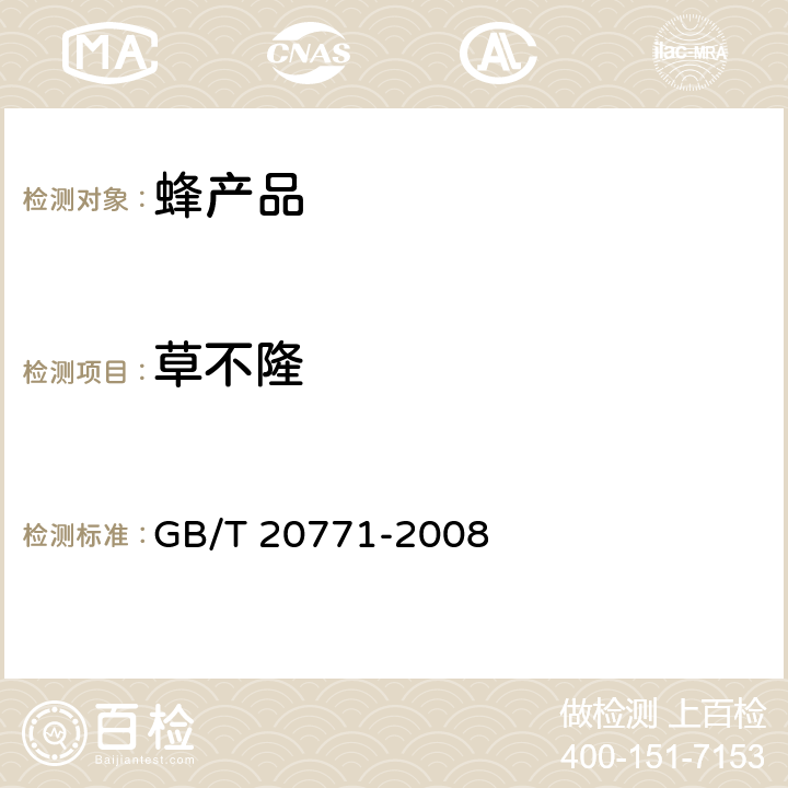 草不隆 蜂蜜中486种农药及相关化学品残留量的测定 液相色谱-串联质谱法 GB/T 20771-2008