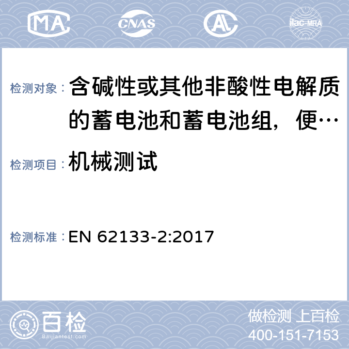 机械测试 含碱性或其他非酸性电解质的蓄电池和蓄电池组，便携式设备用密封蓄电池和蓄电池安全要求 第2部分：锂系 EN 62133-2:2017 7.3.8