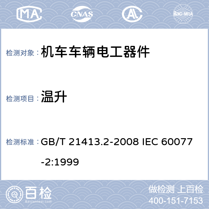 温升 铁路应用 机车车辆电气设备 第2部分：电工器件通用规则 GB/T 21413.2-2008 IEC 60077-2:1999