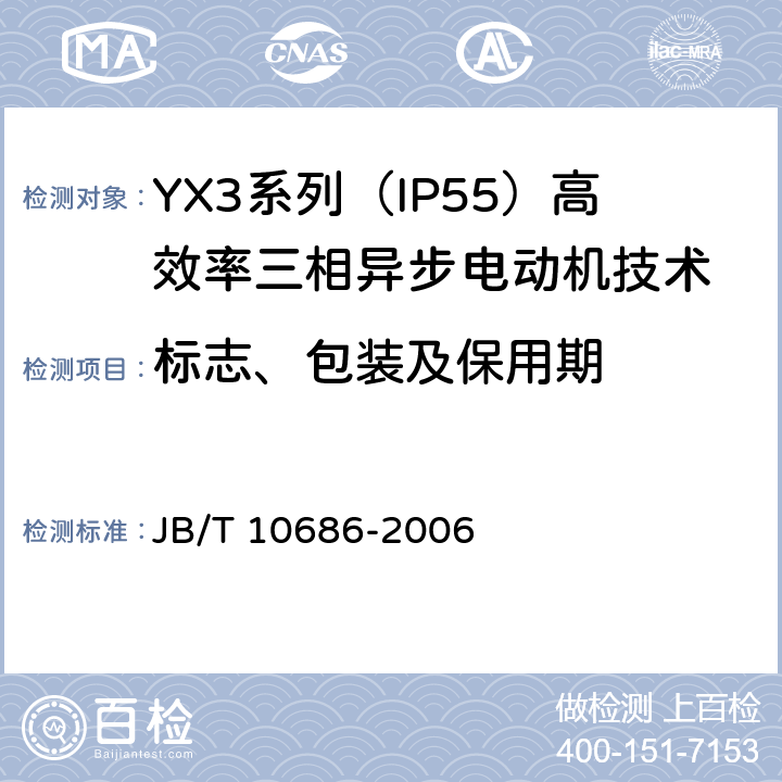 标志、包装及保用期 YX3系列（IP55）高效率三相异步电动机技术条件(机座号80-374) JB/T 10686-2006 6