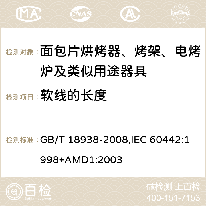 软线的长度 家用和类似用途的面包片烘烤器 性能的测试方法 GB/T 18938-2008,IEC 60442:1998+AMD1:2003 6