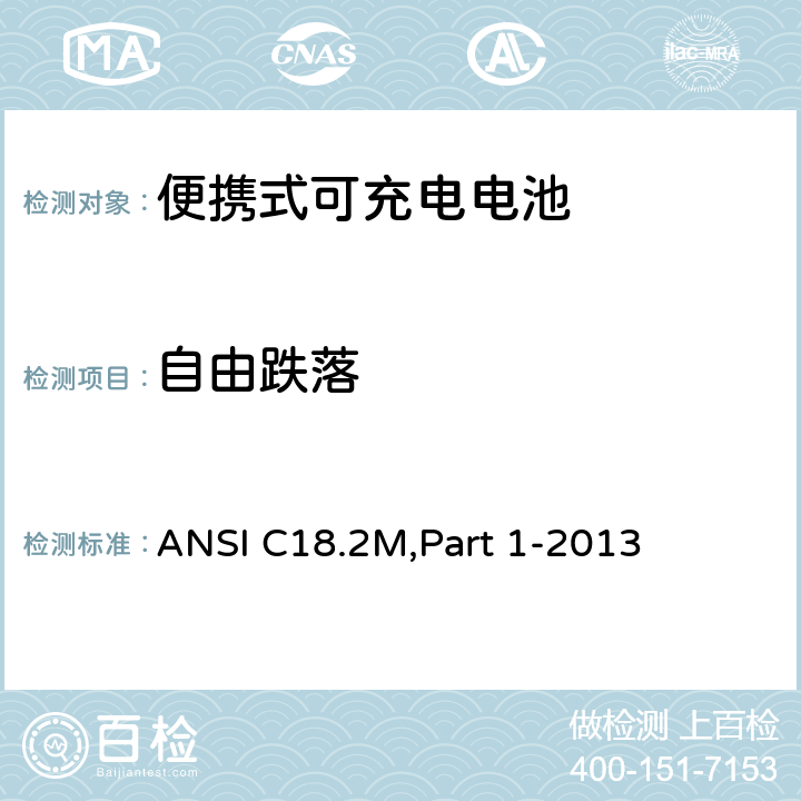 自由跌落 ANSI C18.2M,Part 1-2013 便携式可充电电池.总则和规范  1.4.6.3