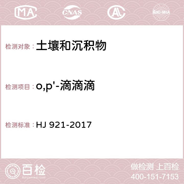 o,p'-滴滴滴 土壤和沉积物 有机氯农药的测定 气相色谱法 HJ 921-2017