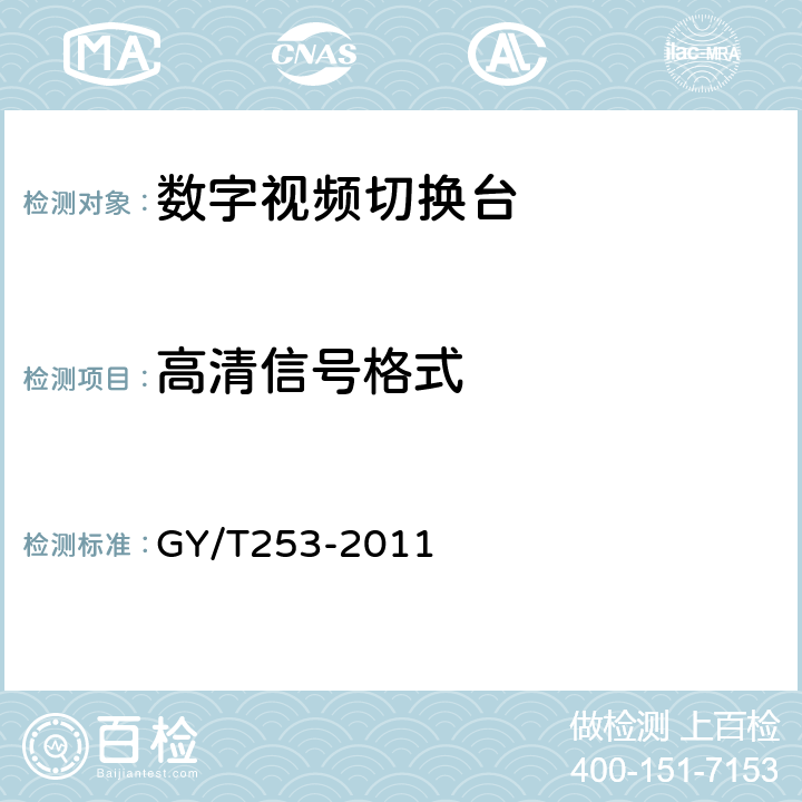 高清信号格式 GY/T 253-2011 数字切换矩阵技术要求和测量方法