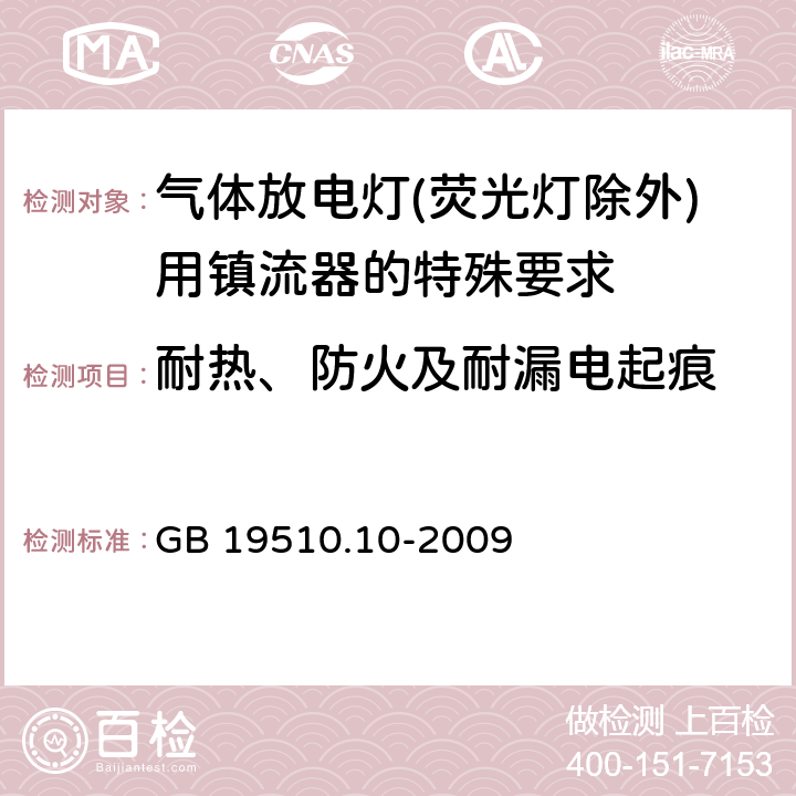 耐热、防火及耐漏电起痕 灯的控制装置 第10部分：放电灯（荧光灯除外）用镇流器的特殊要求 GB 19510.10-2009 20