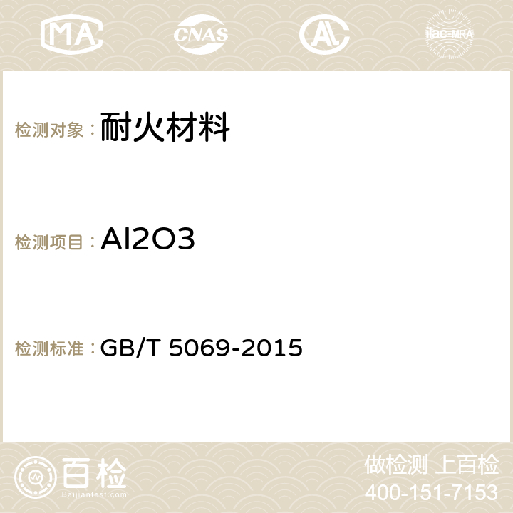 Al2O3 GB/T 5069-2015 镁铝系耐火材料化学分析方法