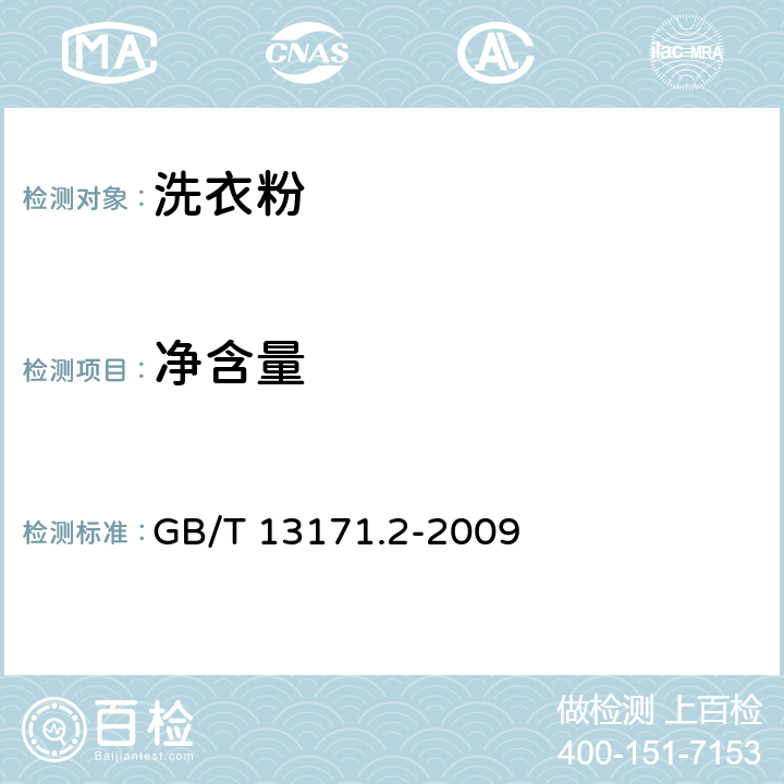 净含量 洗衣粉（无磷型） GB/T 13171.2-2009 5.12