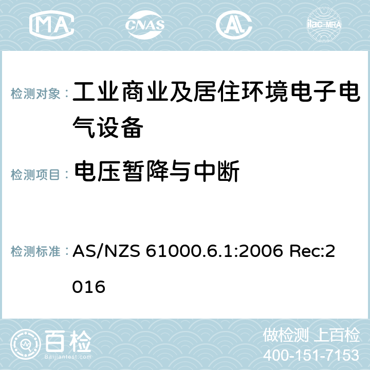 电压暂降与中断 AS/NZS 61000.6 电磁兼容 通用标准 抗扰度试验 .1:2006 Rec:2016 Clause8