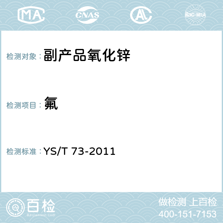 氟 YS/T 73-2011 副产品氧化锌