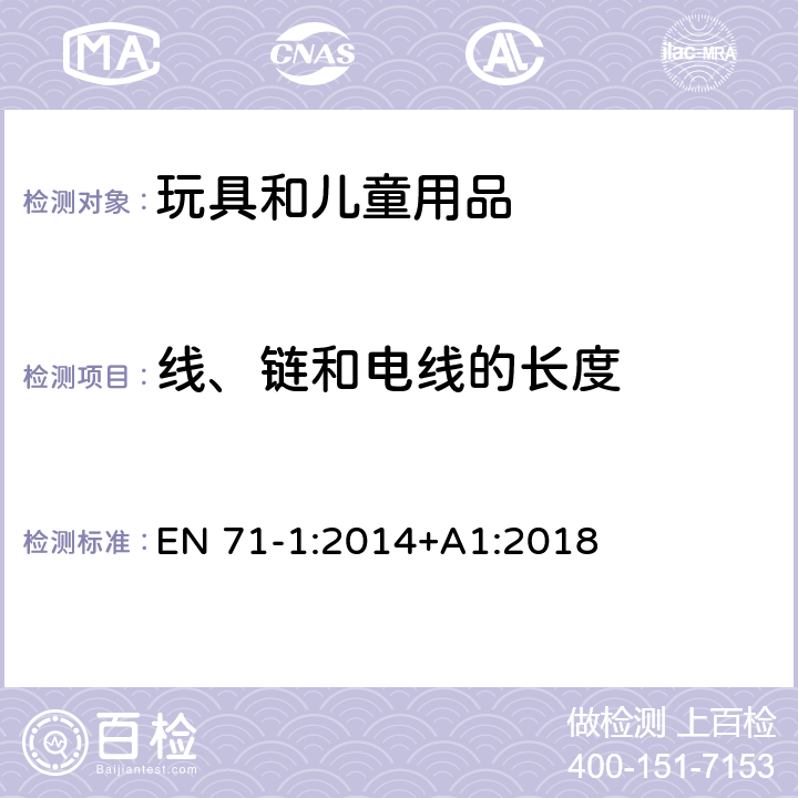 线、链和电线的长度 欧洲玩具安全标准 第1部分 机械和物理性能 EN 71-1:2014+A1:2018 8.40