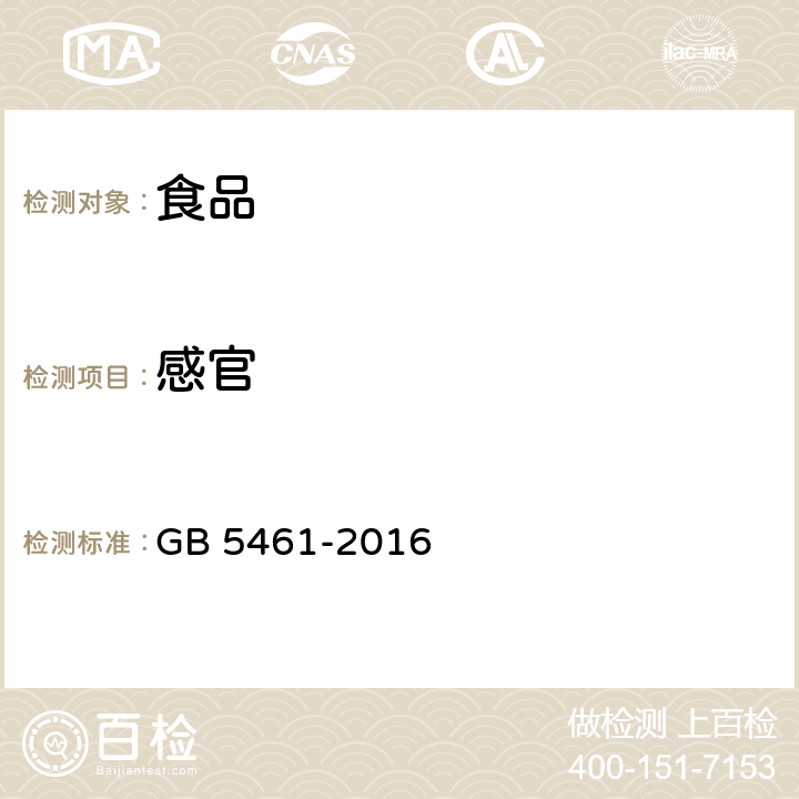 感官 食用盐 GB 5461-2016 5.1