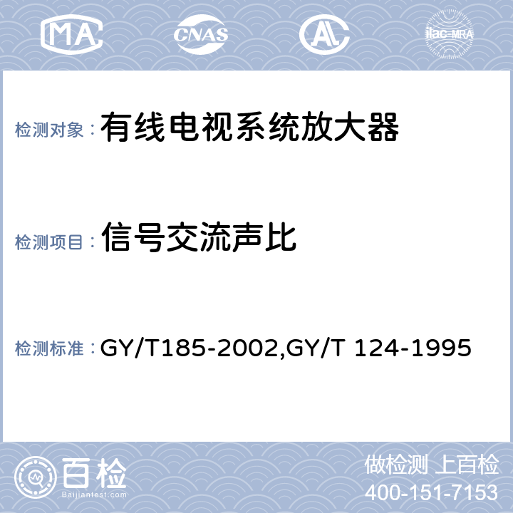 信号交流声比 有线电视系统双向放大器技术要求和测量方法,有线电视系统干线放大器入网技术要求和测量方法 GY/T185-2002,GY/T 124-1995 5.6