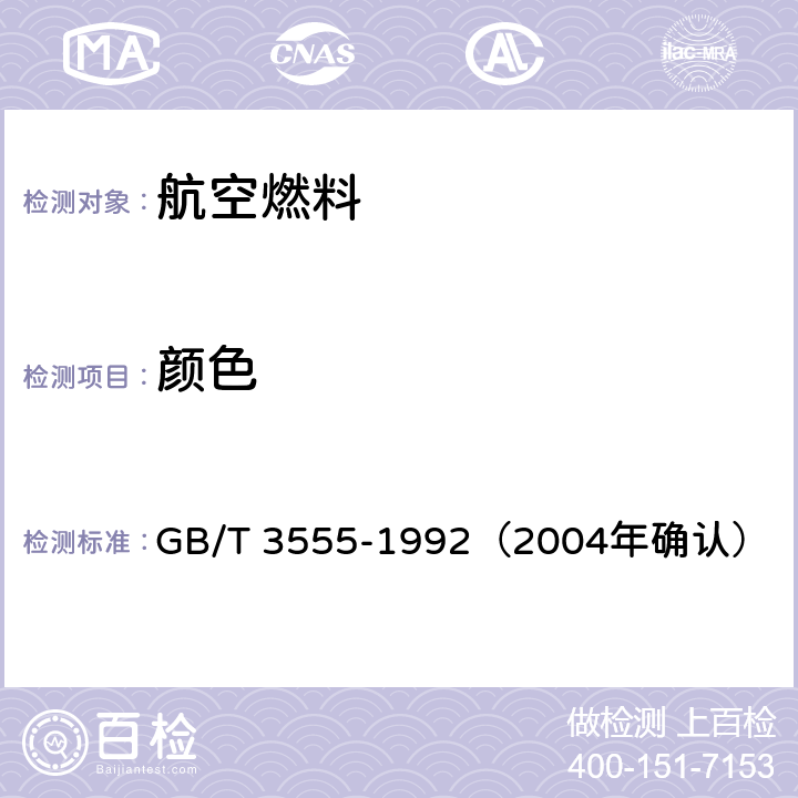 顏色 石油產品賽波特顏色測定法(賽波特比色計法) GB/T 3555-1992（2004年確認）