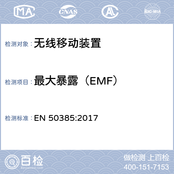 最大暴露（EMF） 证明基站设备和固定式终端符合人体暴露于电磁场的基本限值的产品标准(110MHz-40GHz) EN 50385:2017