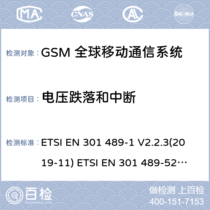 电压跌落和中断 无线电设备和服务的电磁兼容标准 -第1部分 通用技术要求 涵盖RED指令2014/53/EU 第3.1(b)条款下和EMC指令2014/30/EU 第6条款下基本要求的协调标准无线电设备和服务的电磁兼容标准 -第52部分:蜂窝无线通信系统的特殊要求;涵盖RED指令2004/53/EU第3.1（b）条款下基本要求的协调标准 ETSI EN 301 489-1 V2.2.3(2019-11) 
ETSI EN 301 489-52 V1.1.0 (2016-11) 9.7