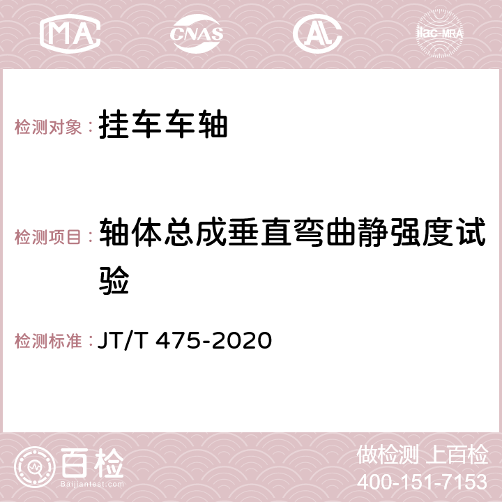 轴体总成垂直弯曲静强度试验 挂车车轴 JT/T 475-2020 5.3.2,6.3