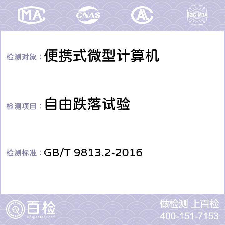 自由跌落试验 计算机通用规范 第2部分：便携式微型计算机 GB/T 9813.2-2016 5.8.8