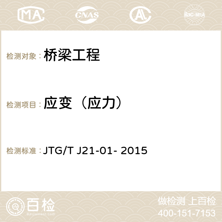 应变（应力） 公路桥梁荷载试验规程 JTG/T J21-01- 2015 5