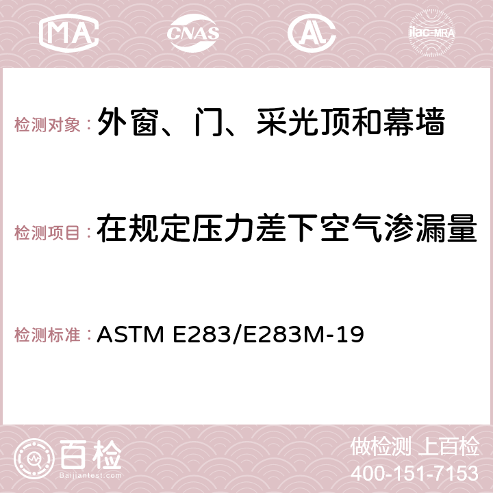 在规定压力差下空气渗漏量 《在规定压力差下对外窗、幕墙和门样品的空气渗透量的标准检测方法》 ASTM E283/E283M-19