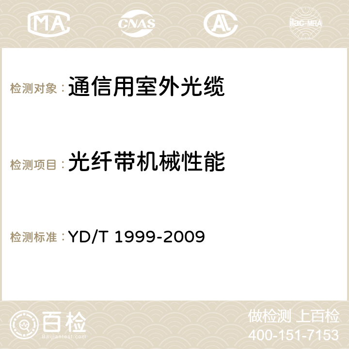 光纤带机械性能 微型自承式通信用室外光缆 YD/T 1999-2009 5.3.1