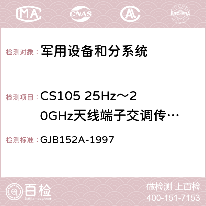 CS105 25Hz～20GHz天线端子交调传导敏感度 军用设备和分系统电磁发射和敏感度测量 GJB152A-1997 CS105