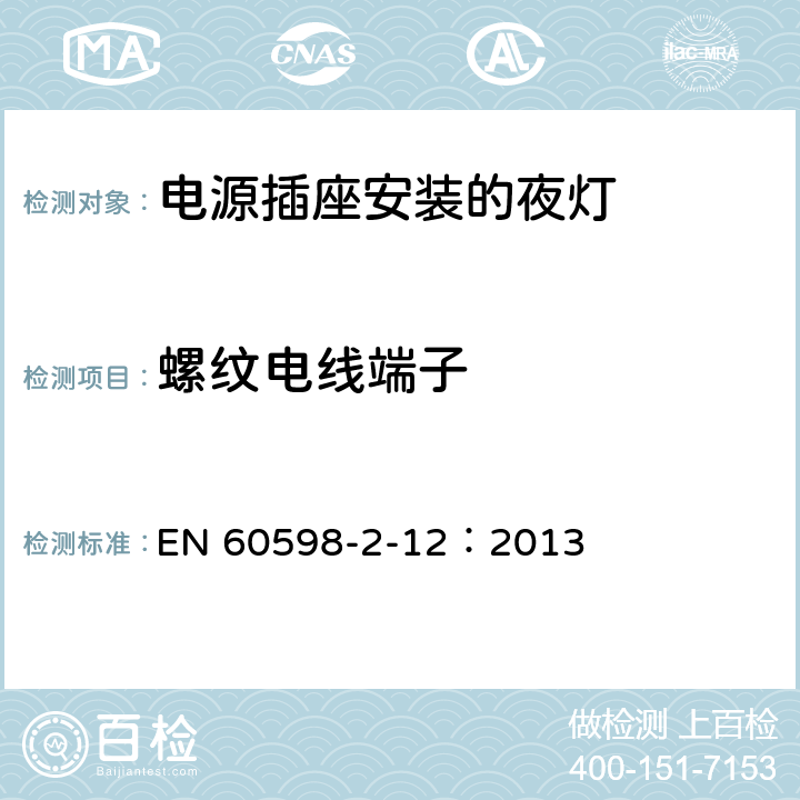 螺纹电线端子 EN 60598 灯具 第2-12部分：特殊要求 电源插座安装的夜灯 -2-12：2013 12.16