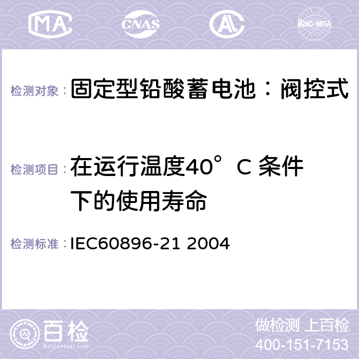 在运行温度40°C 条件下的使用寿命 固定式铅酸电池-第21部分:阀控式试验方法 IEC60896-21 2004 6.15
