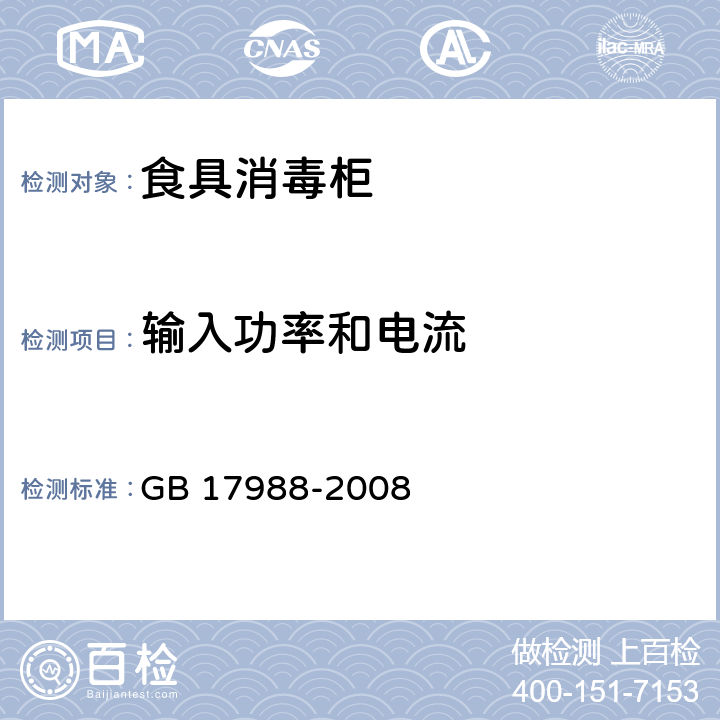 输入功率和电流 食具消毒柜安全和卫生要求 GB 17988-2008 10