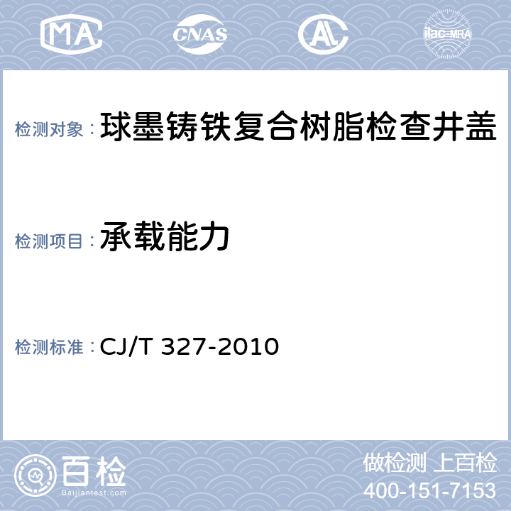 承载能力 球墨铸铁复合树脂检查井盖 CJ/T 327-2010 7.2.3