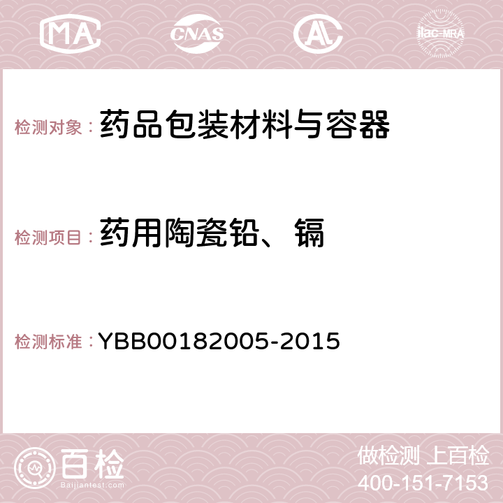 药用陶瓷铅、镉 药用陶瓷铅、镉浸出量限度 YBB00182005-2015