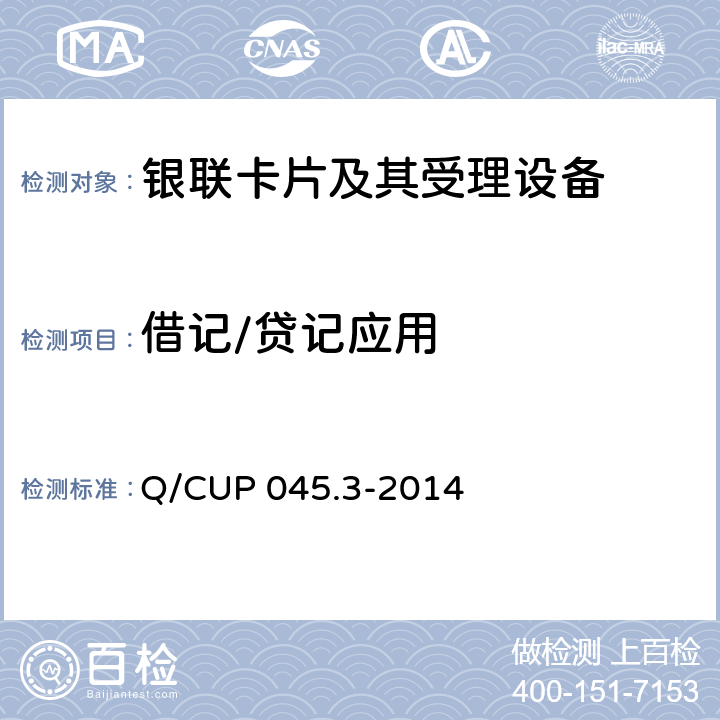 借記/貸記應用 中國銀聯IC卡技術規范——基礎規范 第3部分：借記/貸記應用終端規范 Q/CUP 045.3-2014 3,4,5,6,7,附錄A,B,C