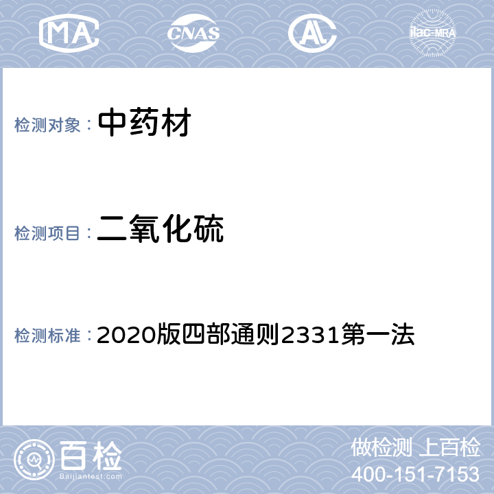 二氧化硫 中国药典 《》 2020版四部通则2331第一法