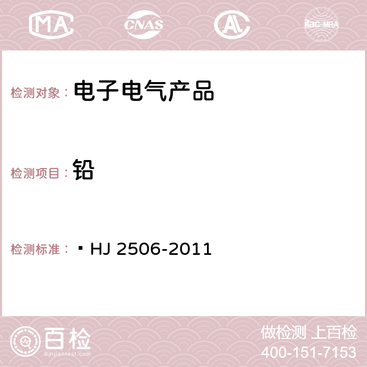 铅 环境标志产品技术要求 彩色电视广播接收机  HJ 2506-2011 5.5