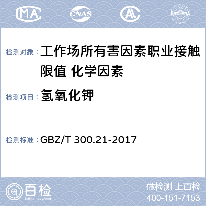 氢氧化钾 GBZ/T 300.21-2017 工作场所空气有毒物质测定 第21部分：钾及其化合物