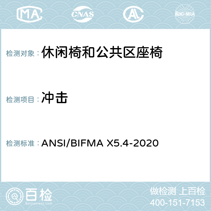 冲击 ANSI/BIFMAX 5.4-20 休闲椅和公共区座椅测试标准 ANSI/BIFMA X5.4-2020 15