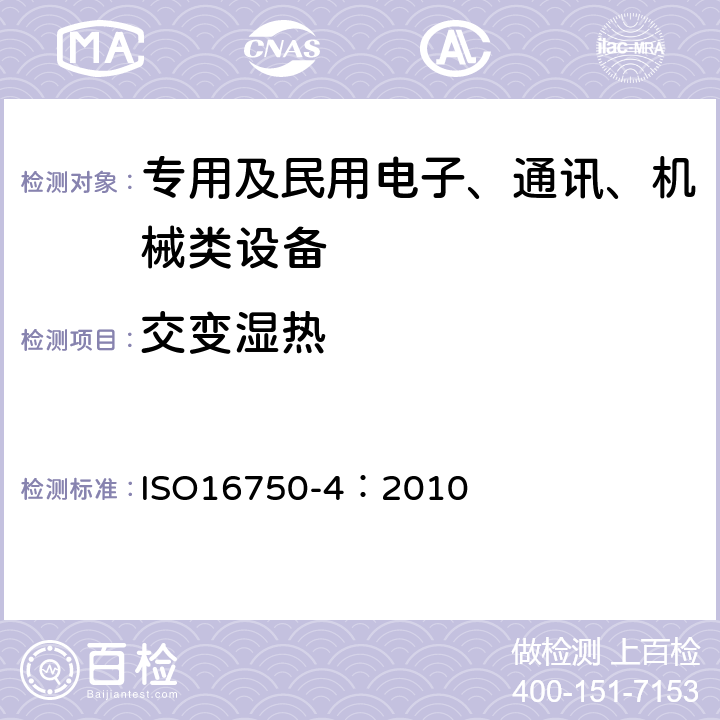 交变湿热 道路车辆-电气和电子装备的环境条件和试验 第4部分：气候环境 ISO16750-4：2010 5.6