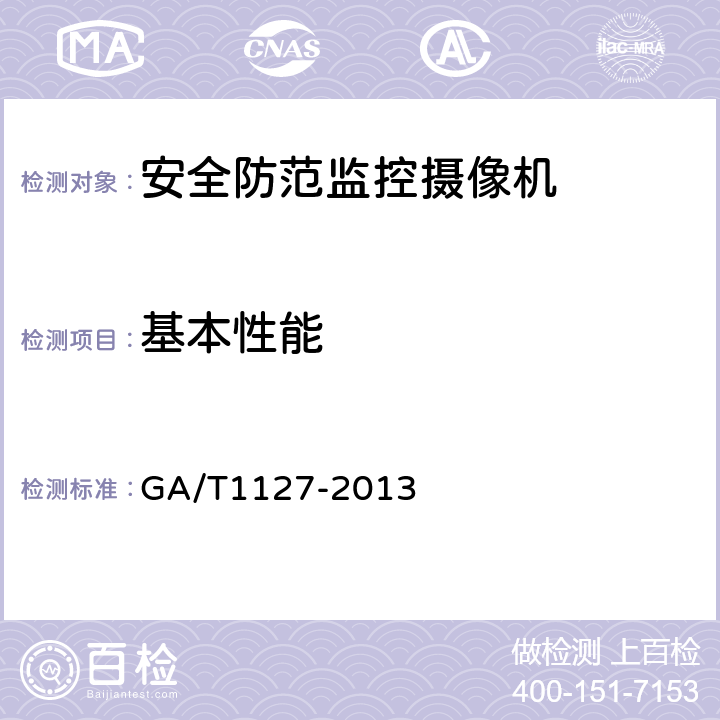 基本性能 安全防范视频监控摄像机通用技术要求 GA/T1127-2013 6.4.1