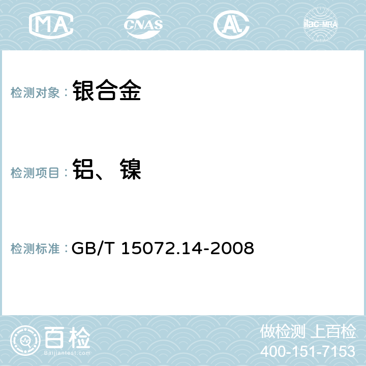 铝、镍 贵金属合金化学分析方法 银合金中铝和镍量的测定 电感耦合等离子体原子发射光谱法 GB/T 15072.14-2008