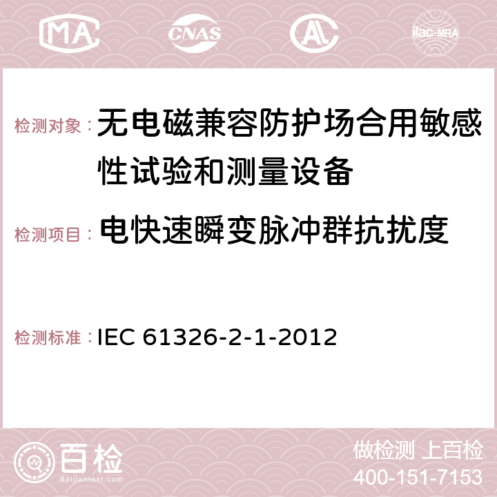 电快速瞬变脉冲群抗扰度 测量、控制和实验室用电设备 电磁兼容性要求 第21部分：特殊要求 无电磁兼容防护场合用敏感性试验和测量设备的试验配置、工作条件和性能判据 IEC 61326-2-1-2012 6