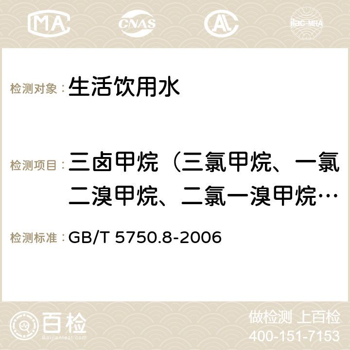 三卤甲烷（三氯甲烷、一氯二溴甲烷、二氯一溴甲烷、三溴甲烷的总和） 生活饮用水标准检验方法 有机物指标 GB/T 5750.8-2006