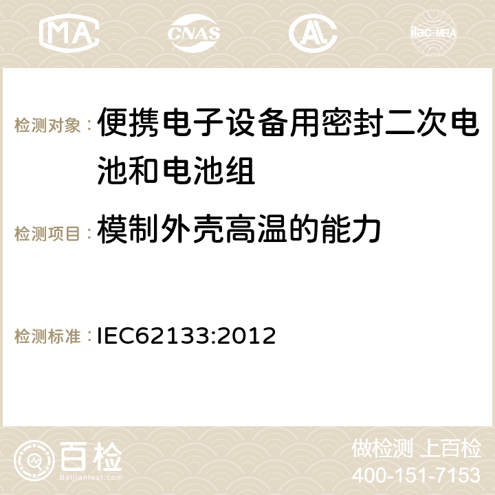 模制外壳高温的能力 便携电子设备用密封二次电池和电池组安全要求 IEC62133:2012 7.2.3/8.2.2