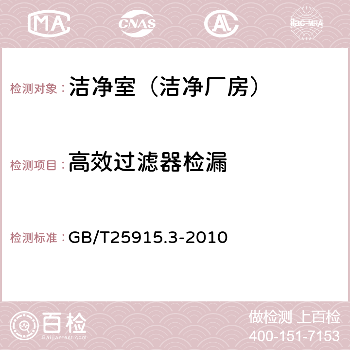 高效过滤器检漏 洁净室及相关受控环境第3部分：检测方法 GB/T25915.3-2010 附录B6