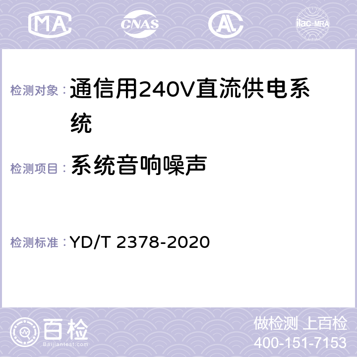 系统音响噪声 通信用240V直流供电系统 YD/T 2378-2020 6.10.5