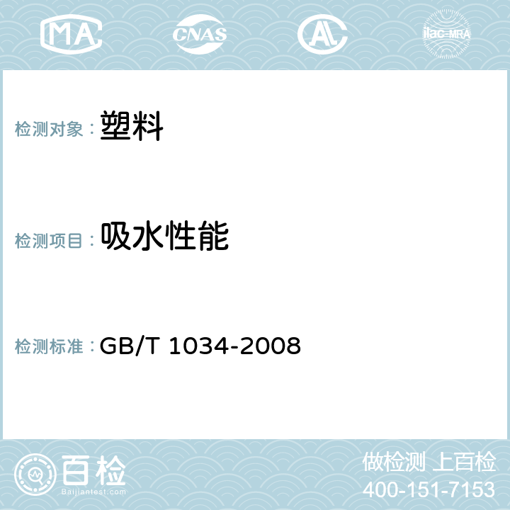 吸水性能 塑料 吸水性的测定 GB/T 1034-2008