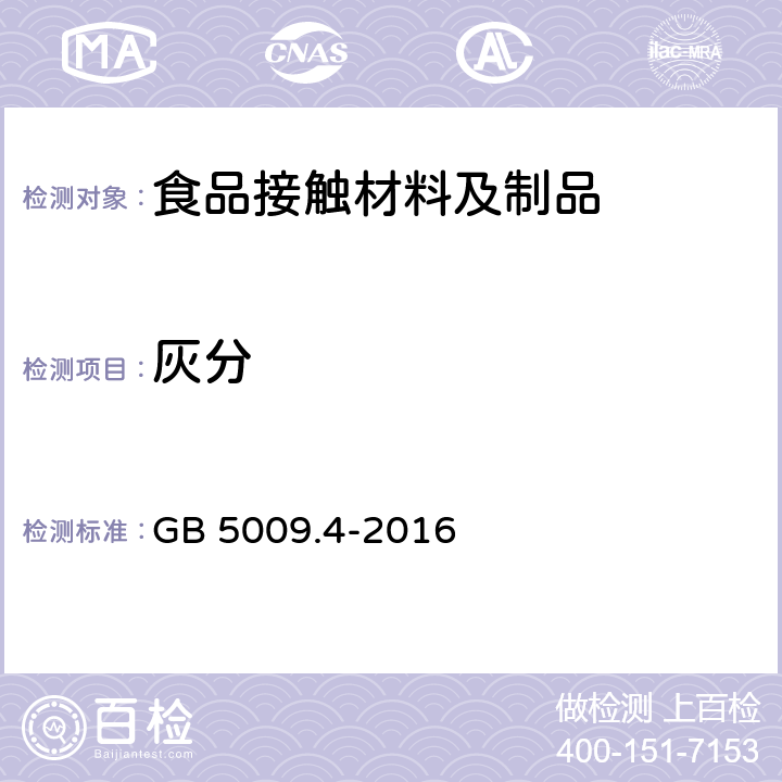 灰分 食品安全国家标准 食品中灰分的测定 GB 5009.4-2016 3.2~19