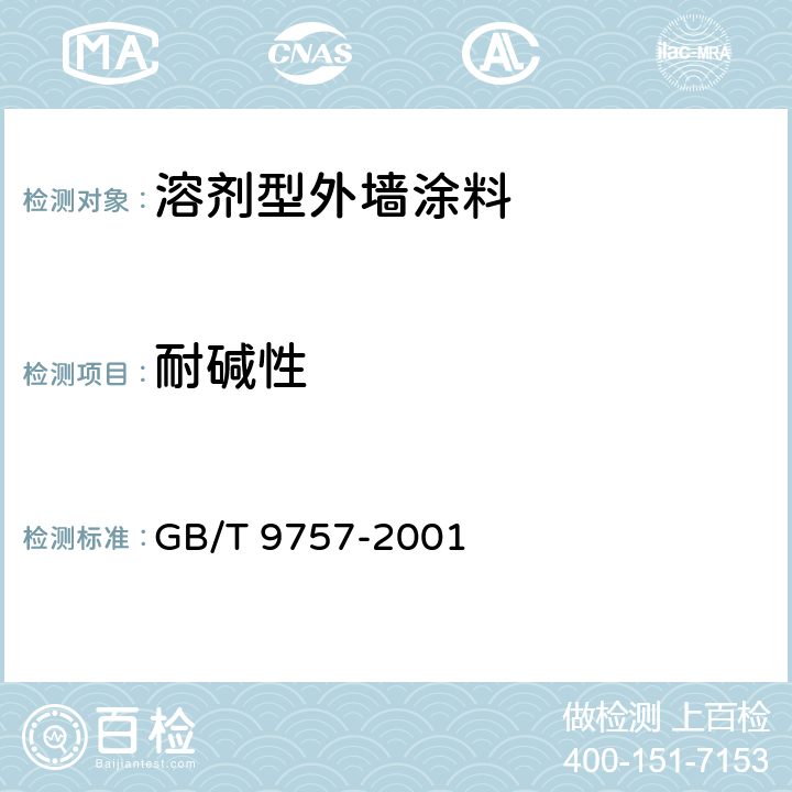 耐碱性 GB/T 9757-2001 溶剂型外墙涂料