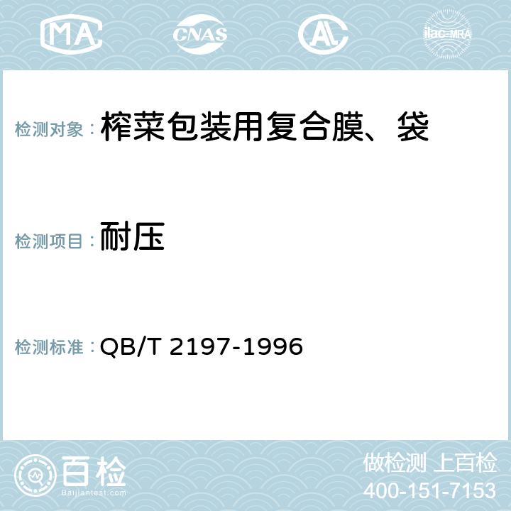 耐压 榨菜包装用复合膜、袋 QB/T 2197-1996 4.3