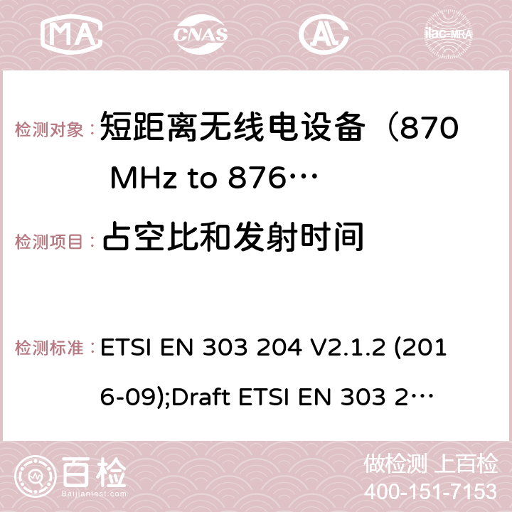 占空比和发射时间 运用于数据网络的固定式短距离设备：射频设备使用在频率870-876MHz范围，功率最大为500mW；无线电频谱协调统一标准 ETSI EN 303 204 V2.1.2 (2016-09);
Draft ETSI EN 303 204 V3.0.0 (2020-05) 4.3.9