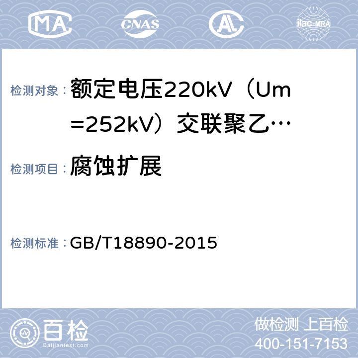 腐蚀扩展 额定电压220kV（Um=252kV）交联聚乙烯绝缘电力电缆及其附件 GB/T18890-2015 12.5.17